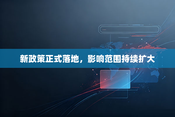 新政策正式落地,影响范围持续扩大