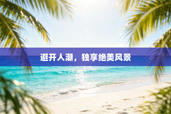 避开人潮,独享绝美风景