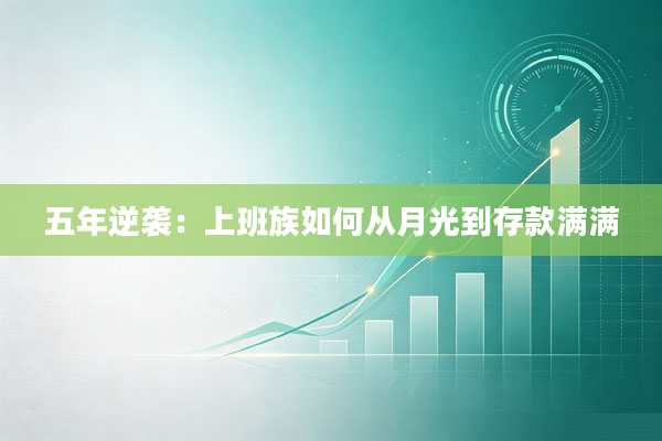 五年逆袭:上班族如何从月光到存款满满