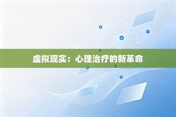 虚拟现实:心理治疗的新革命
