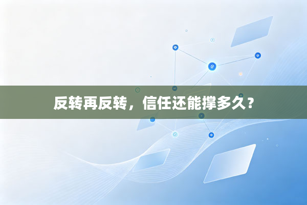 反转再反转,信任还能撑多久?
