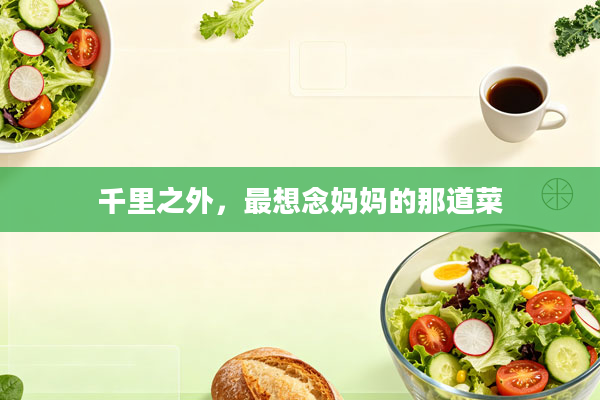 千里之外,最想念妈妈的那道菜