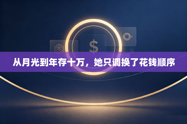 从月光到年存十万,她只调换了花钱顺序