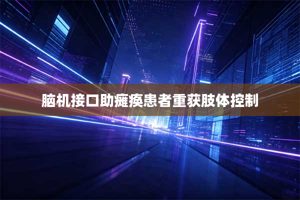 脑机接口助瘫痪患者重获肢体控制