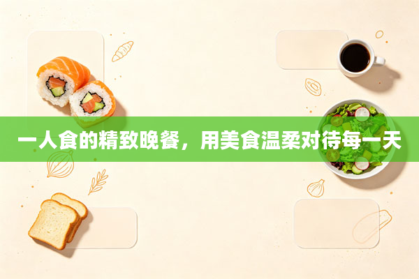 一人食的精致晚餐,用美食温柔对待每一天