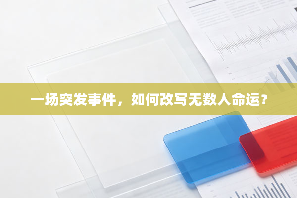 一场突发事件,如何改写无数人命运?