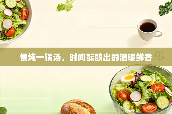 慢炖一锅汤,时间酝酿出的温暖鲜香