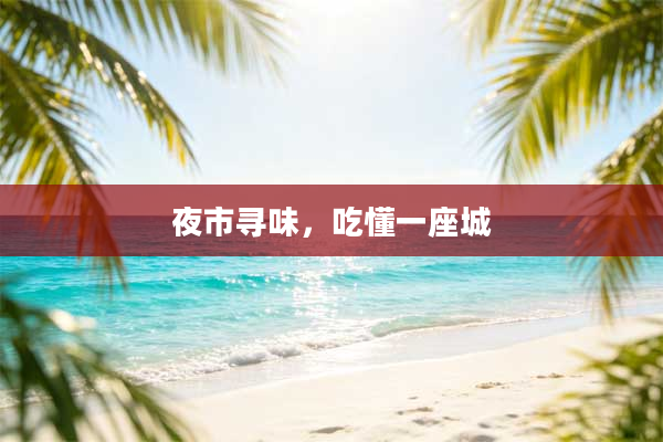 夜市寻味,吃懂一座城