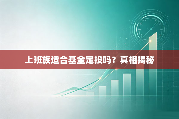上班族适合基金定投吗?真相揭秘