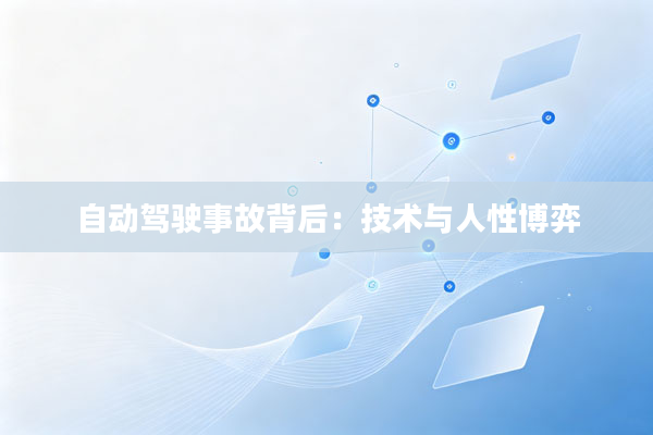 自动驾驶事故背后:技术与人性博弈