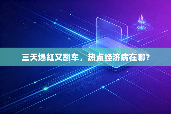 三天爆红又翻车,热点经济病在哪?