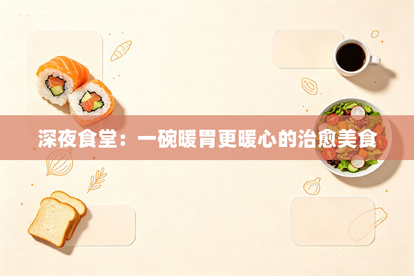 深夜食堂:一碗暖胃更暖心的治愈美食