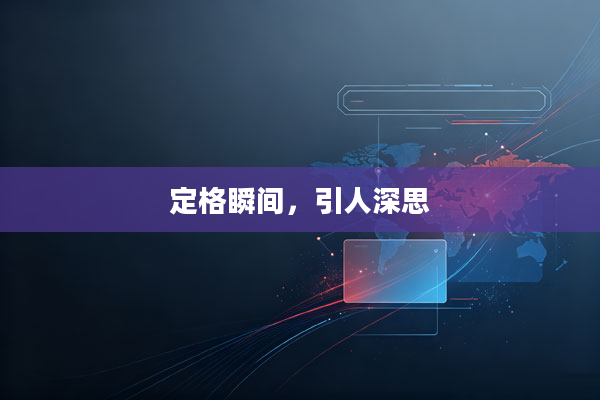 定格瞬间,引人深思