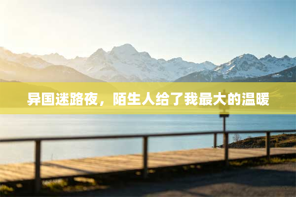 异国迷路夜,陌生人给了我最大的温暖